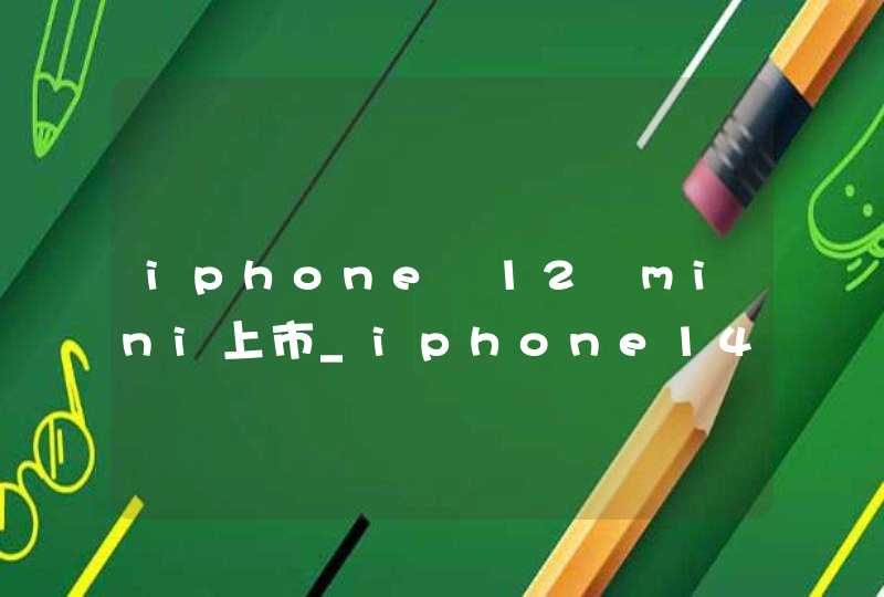 iphone 12 mini上市_iphone14会有mini款吗
